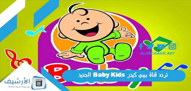 قناة بيبي كيدز Baby Kids الجديد 2023 على النايل