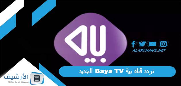 قناة بية Baya Tv الجديد 2023 على النايل سات