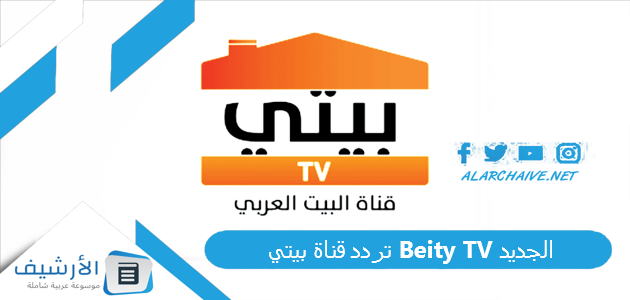 قناة بيتي Beity Tv الجديد 2023 على النايل سات