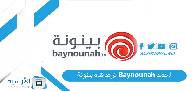 قناة بينونة Baynounah الجديد 2023 على كافة الأقمار الصناعية