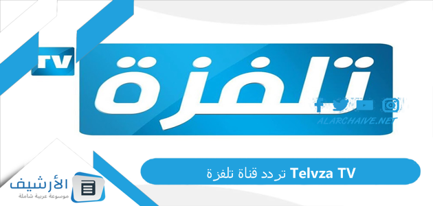 قناة تلفزة Telvza Tv الجديد 2023 على جميع الأقمار