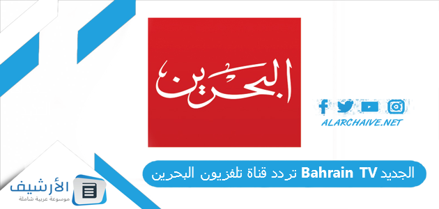 قناة تلفزيون البحرين Bahrain Tv الجديد 2023 على جميع