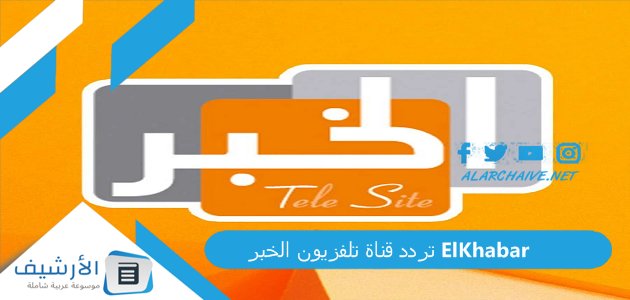 قناة تلفزيون الخبر Elkhabar الجديد 2023 على النايل سات