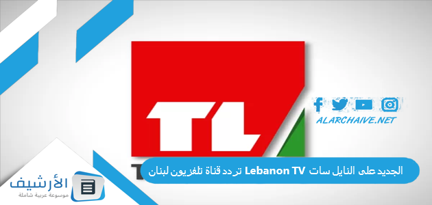 قناة تلفزيون لبنان Lebanon Tv الجديد 2023 على النايل