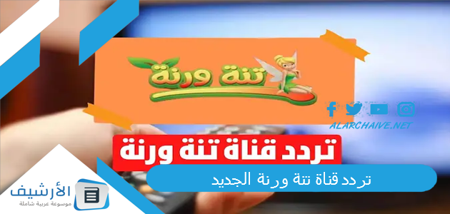 قناة تنة ورنة الجديد 2023 على النايل سات