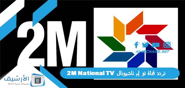 قناة تو إم ناشيونال 2M National Tv الجديد 2023