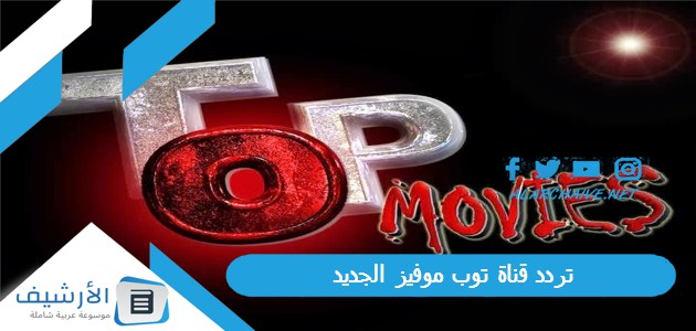 قناة توب موفيز Top Movies الجديد 2023 على جميع