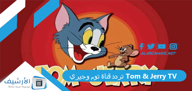 قناة توم وجيري Tom Jerry Tv الجديد 2023