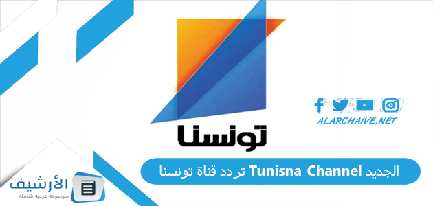 قناة تونسنا Tunisna Channel الجديد 2023 على النايل سات