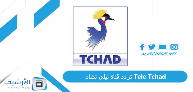 قناة تيلي تشاد Tele Tchad الجديد 2023 على النايل