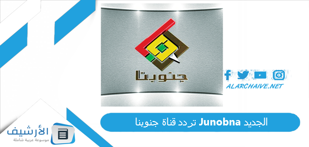 قناة جنوبنا Junobna الجديد 2023 على النايل سات