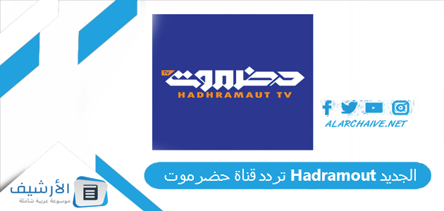 قناة حضرموت Hadramout الجديد 2023 على جميع الأقمار الصناعية