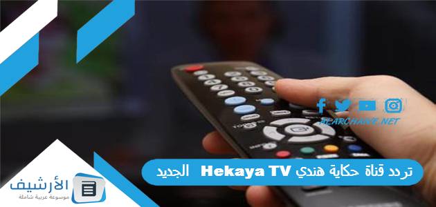 قناة حكاية هندي Hekaya Tv الجديد 2023 على النايل