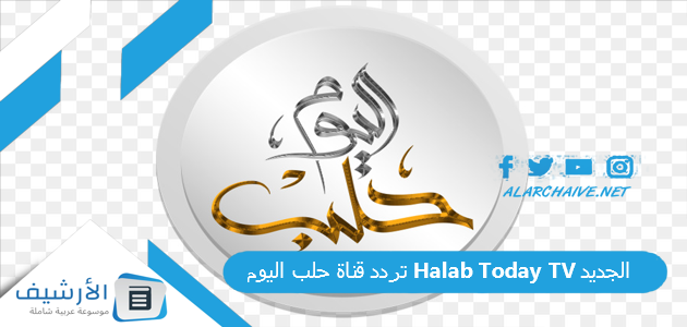 قناة حلب اليوم Halab Today Tv الجديد 2023 على