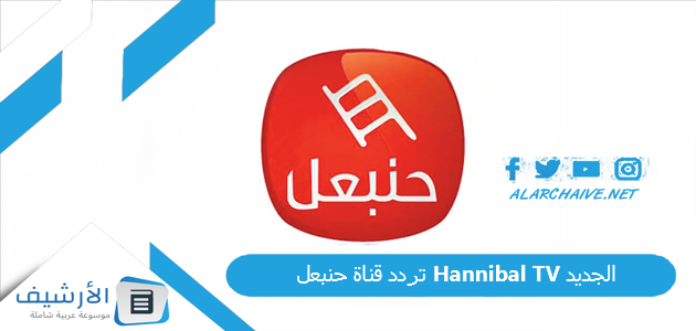 قناة حنبعل Hannibal Tv الجديد 2023 على النايل سات