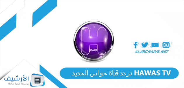 قناة حواس Hawas Tv الجديد 2023 على النايل سات