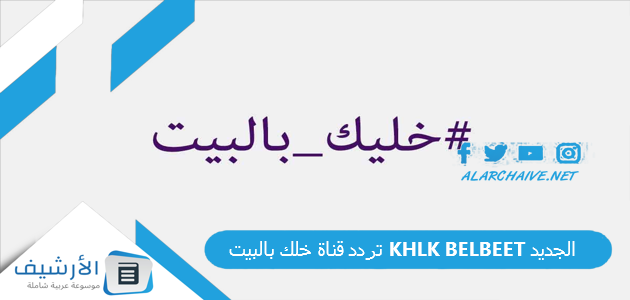 قناة خلك بالبيت Khlk Belbeet الجديد 2023 على جميع