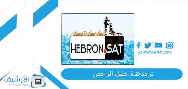 قناة خليل الرحمن Hebron Sat Tv الجديد 2023 على