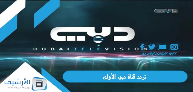 قناة دبي الأولى Dubai One Tv الجديد 2024 على