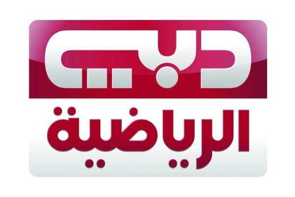 قناة دبي الرياضية 1 Dubai Sports Tv الجديد 2024