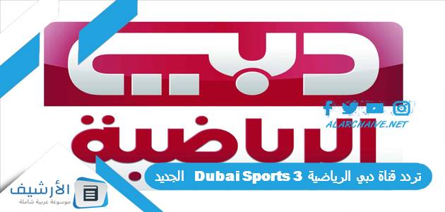 قناة دبي الرياضية 3 Dubai Sports الجديد 2023 على