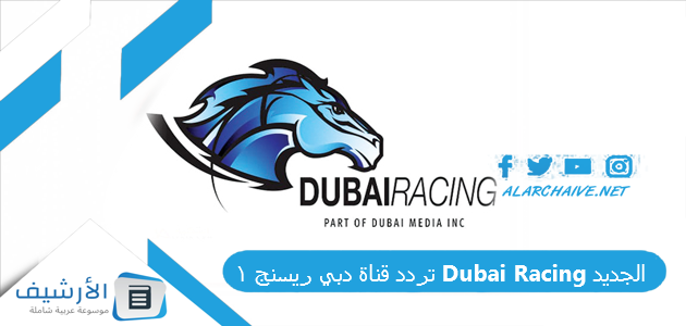 قناة دبي ريسنج 1 Dubai Racing الجديد 2023 على