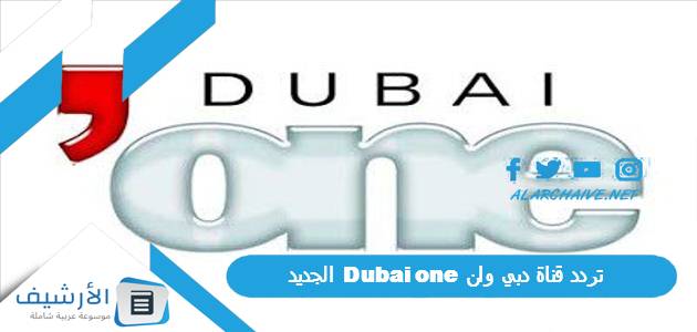 قناة دبي وان Dubai One الجديد 2023 على جميع