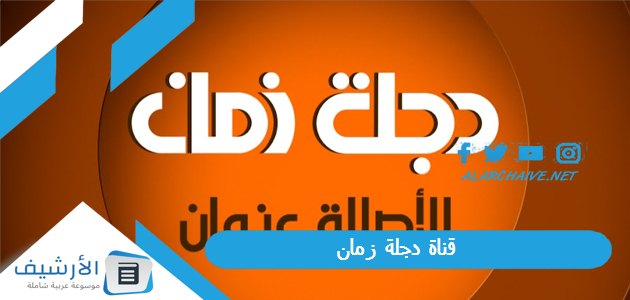 قناة دجلة زمان Dijlah Zaman الجديد 2023 على النايل