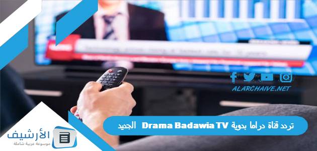 قناة دراما بدوية Drama Badawia Tv الجديد 2023 على