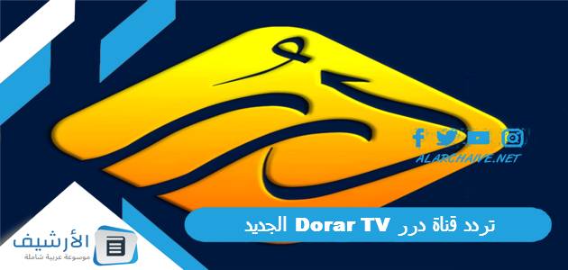 قناة درر Dorar Tv الجديد 2023 على جميع الأقمار