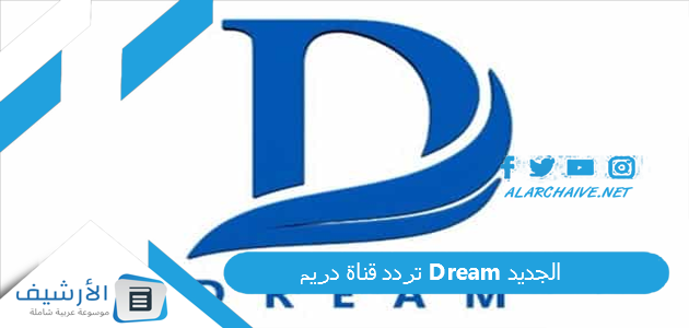 قناة دريم Dream الجديد 2023 على النايل سات