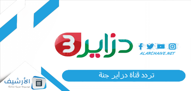 قناة دزاير جنة Dzair Jannah Tv الجديد 2023 على