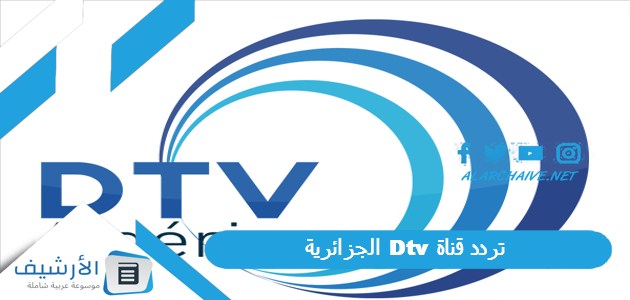 قناة دي تي في Dtv الجزائرية الجديد 2024 على