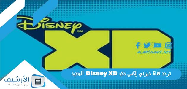 قناة ديزني إكس دي Disney Xd الجديد 2023 على