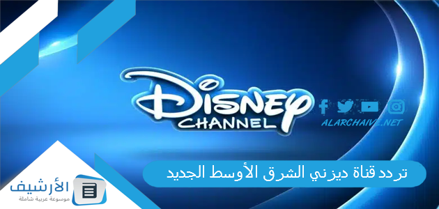 قناة ديزني الشرق الأوسط Disney Middle East الجديد 2023