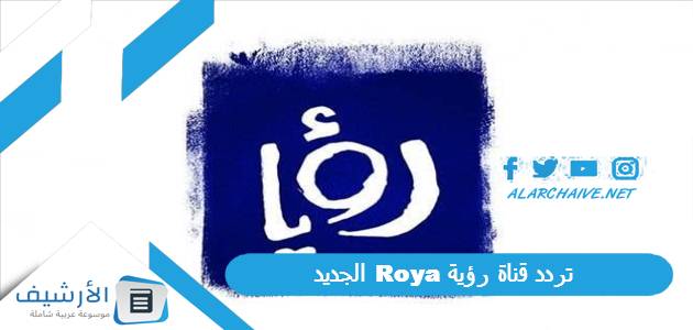 قناة رؤية Roya الجديد 2023 على النايل سات