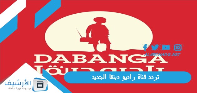 قناة راديو دبنقا Radio Dabanga الجديد 2023 على النايل