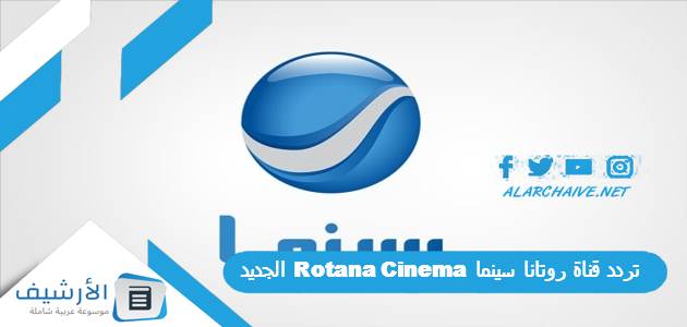 قناة روتانا سينما Rotana Cinema الجديد 2023 على جميع