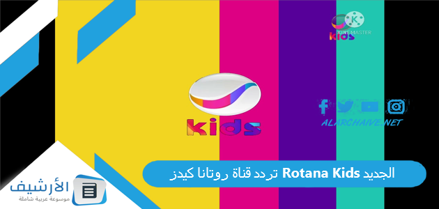 قناة روتانا كيدز Rotana Kids الجديد 2023 على جميع