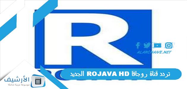 قناة روجافا Rojava Hd الجديد 2023 على النايل سات