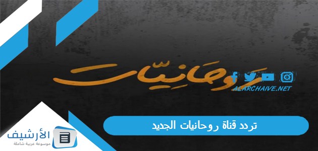 قناة روحانيات Rawhanyat Tv الجديد 2024 على النايل سات