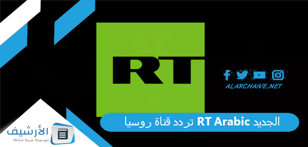 قناة روسيا Rt Arabic الجديد 2023 على النايل سات