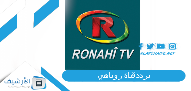 قناة روناهي Ronahi الجديد 2023 على كافة الأقمار الصناعية