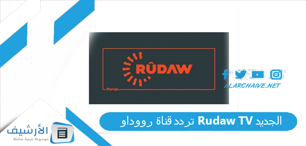 قناة رووداو Rudaw Tv الجديد 2023 على جميع الاقمار