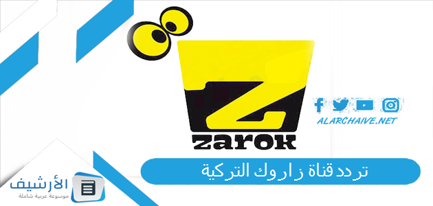 قناة زاروك التركية Zarok الجديد 2023 على جميع الأقمار