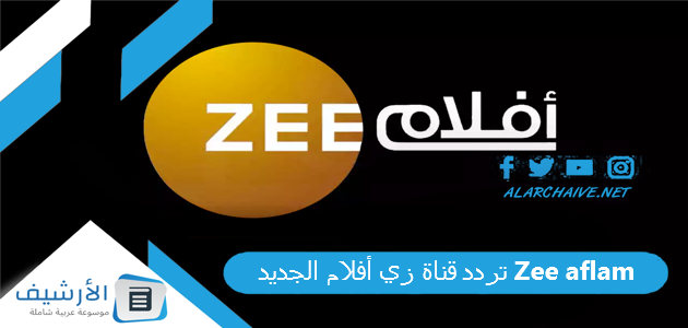 قناة زي أفلام Zee Aflam الجديد 2023 علي جميع