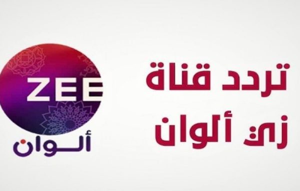 قناة زي ألوان Zee Alwan الجديد 2024 على النايل