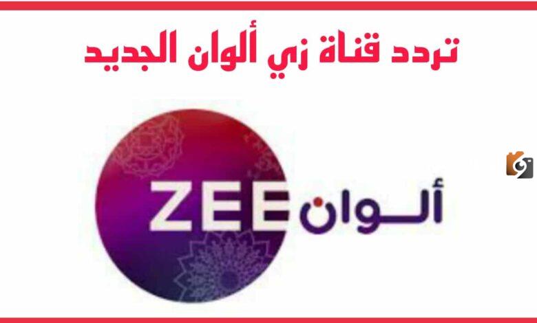 قناة زي الوان Zee Alwan 2024 الجديد لمتابعة مسلسلات