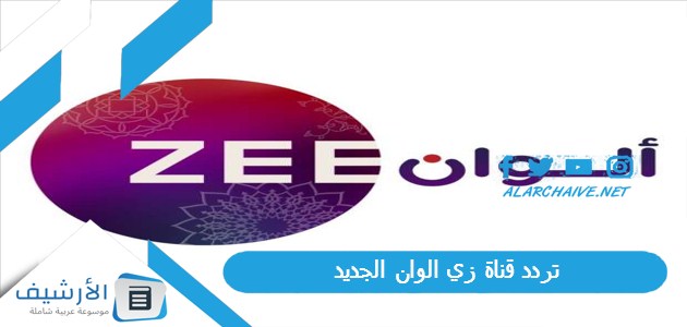 قناة زي الوان Zee Alwan الجديد 2024 على جميع