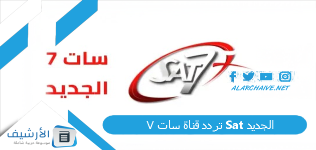 قناة سات 7 Sat الجديد 2023 على النايل سات